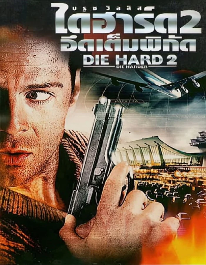 ดูหนังออนไลน์ Die Hard 2 Die Harder (1990) ดาย ฮาร์ด 2 อึดเต็มพิกัด