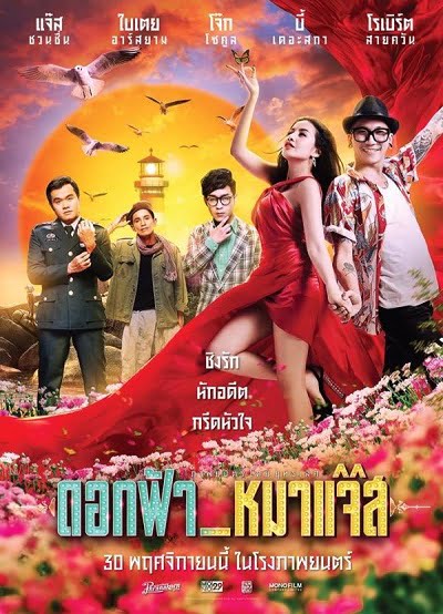 ดูหนัง Dok-Fah-Mha-Jazz (2017) ดอกฟ้า หมาแจ๊ส