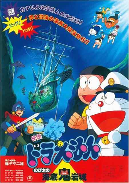 ดูหนังออนไลน์ฟรี Doraemon (1983) ตะลุยปราสาทใต้สมุทร