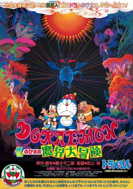 ดูหนังออนไลน์ฟรี Doraemon (1984) โนบิตะท่องแดนเวทมนต์ (ตะลุยแดนปิศาจ)