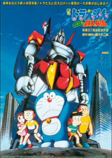 ดูหนังออนไลน์ฟรี Doraemon (1986) สงครามหุ่นเหล็ก