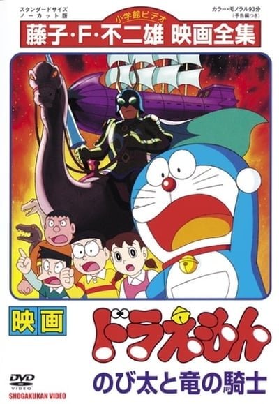 ดูหนังออนไลน์ฟรี Doraemon (1987) บุกแดนใต้พิภพ