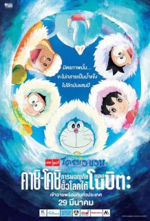 ดูหนัง Doraemon: Great Adventure in the Antarctic Kachi Kochi (2018) โดราเอมอน ตอน คาชิ-โคชิ การผจญภัยขั้วโลกใต้ของโนบิตะ