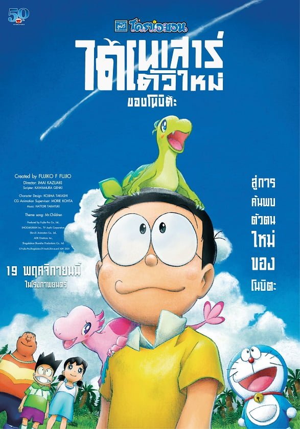 ดูหนัง Doraemon: Nobita’s New Dinosaur (2020) โดราเอมอน เดอะมูฟวี่ ตอน ไดโนเสาร์ตัวใหม่ของโนบิตะ