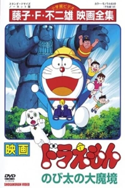 ดูหนังออนไลน์ Doraemon The Movie (1982) บุกแดนมหัศจรรย์