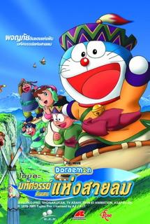 ดูหนังออนไลน์ Doraemon The Movie (2003) โนบิตะผจญภัยดินแดนแห่งสายลม