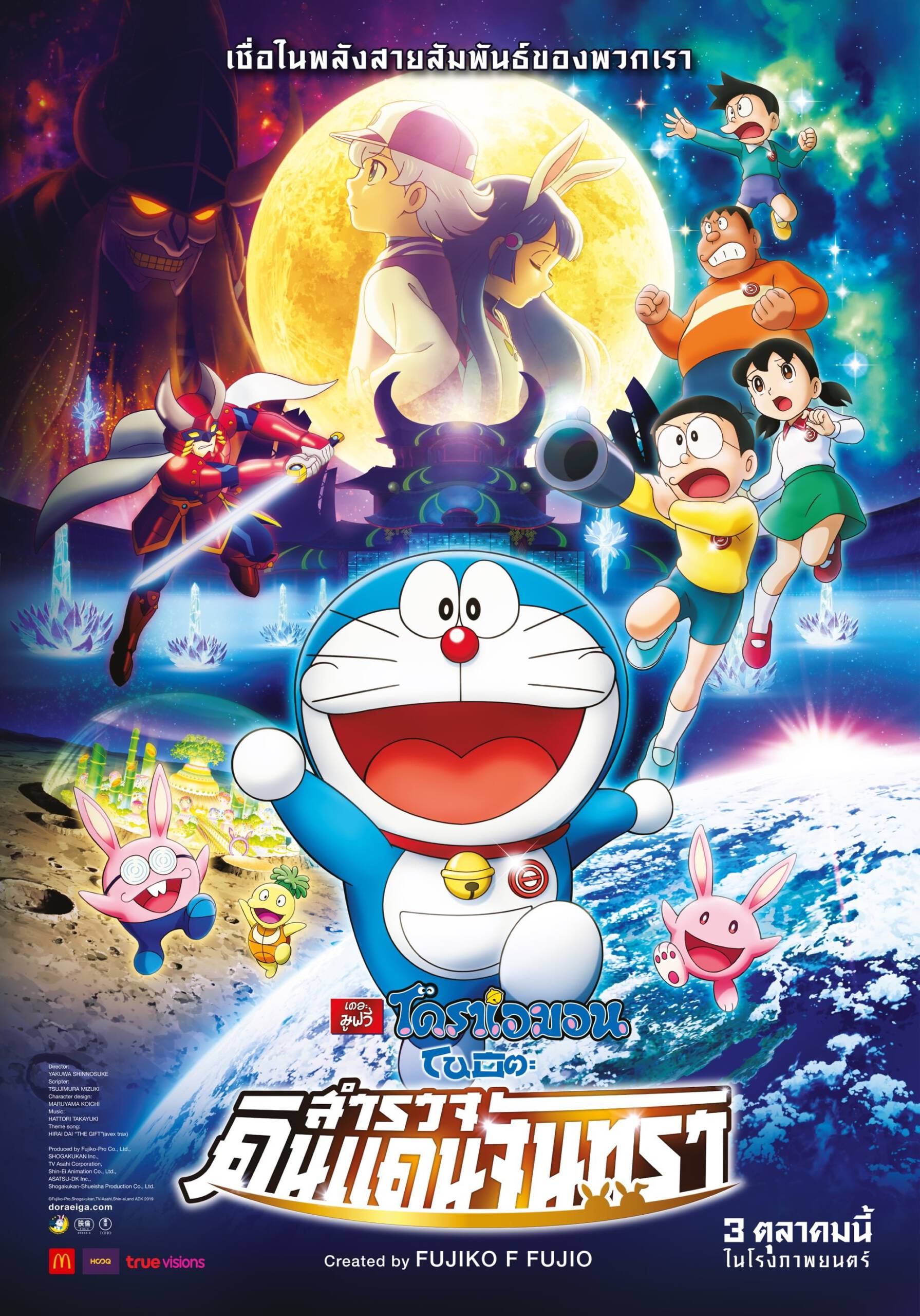 ดูหนังออนไลน์ Doraemon The Movie (2019) โดราเอม่อนเดอะมูฟวี่ โนบิตะสำรวจดินแดนจันทรา