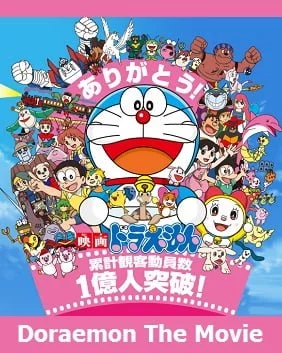 ดูหนังออนไลน์ Doraemon โดราเอมอนเดอะมูฟวี่ 1990 – 2015