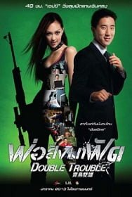 ดูหนังออนไลน์ Double Trouble (2012) พ่อสั่งมาฟัด