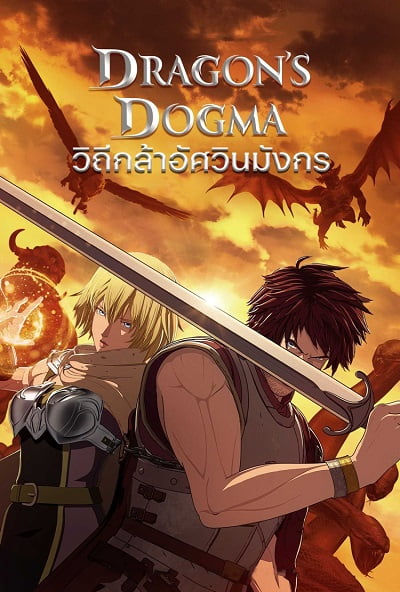 ดูหนัง Dragon’s Dogma (2020) วิถีกล้าอัศวินมังกร