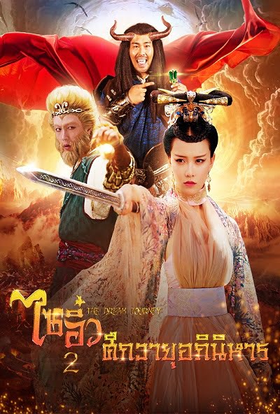 ดูหนัง Dream Journey 2: Princess Iron Fan (2017) ไซอิ๋ว 2 ศึกวายุอภินิหาร