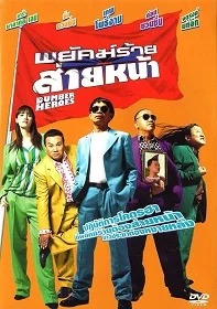 ดูหนังออนไลน์ Dumber Heroes (2005) พยัคฆ์ร้ายส่ายหน้า