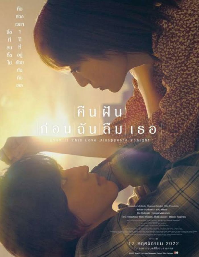 ดูหนังออนไลน์ Even if This Love Disappears from the World Tonight (2022) คืนฝันก่อนฉันลืมเธอ