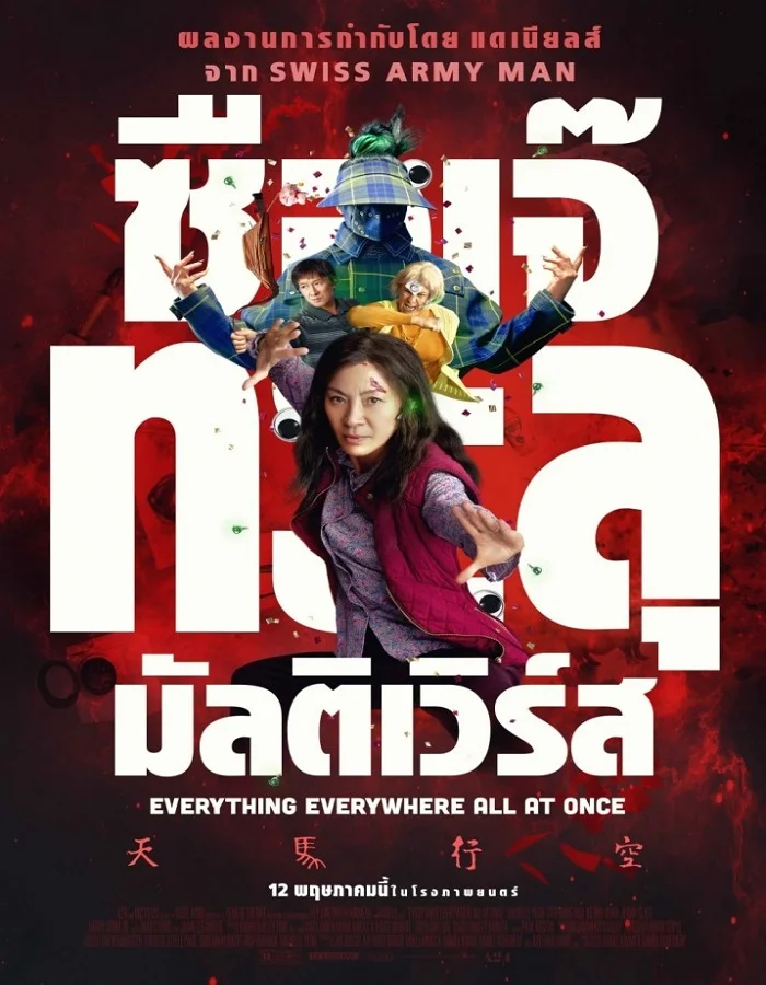 ดูหนัง Everything Everywhere All at Once (2022) ซือเจ๊ทะลุมัลติเวิร์ส