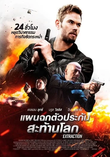 ดูหนังออนไลน์ Extraction แผนฉกตัวประกันสะท้าน 2016