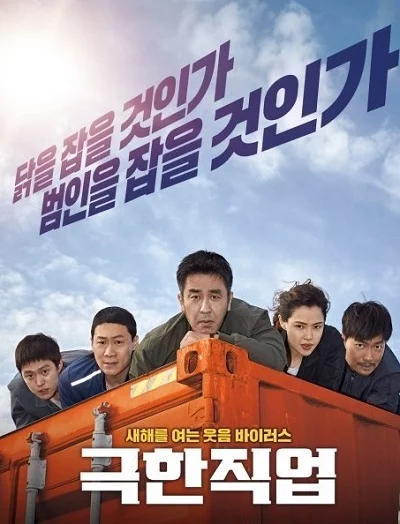 ดูหนัง Extreme Job (2019) ภารกิจทอดไก่ ซุ่มจับเจ้าพ่อ