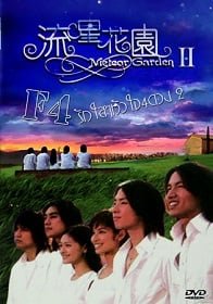 ดูหนัง F4 Meteor Garden 2 รักใสใส หัวใจ 4 ดวง ภาค 2