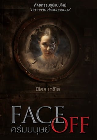 ดูหนัง Face Off (2017) ครีมมนุษย์