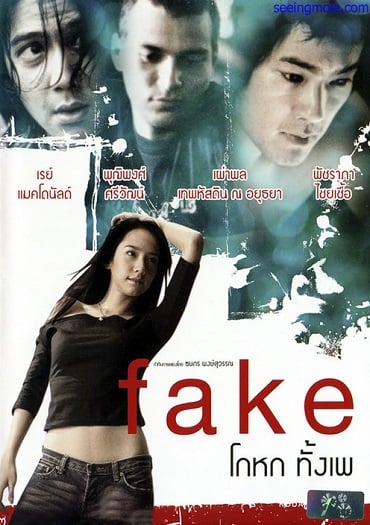 ดูหนังออนไลน์ Fake เฟค โกหกทั้งเพ 2003