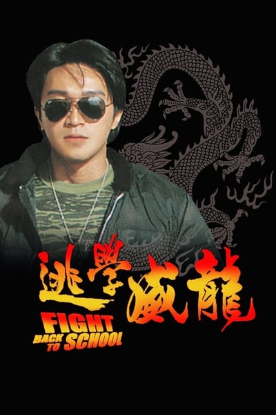 ดูหนังออนไลน์ Fight Back to School (To hok wai lung) (1991) คนเล็กนักเรียนโต