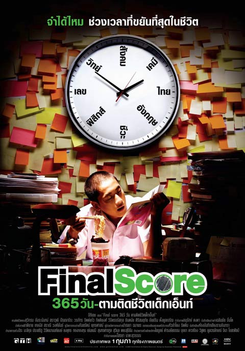 ดูหนังออนไลน์ Final Score (2007) 365 วัน ตามติดชีวิตเด็กเอ็นท์