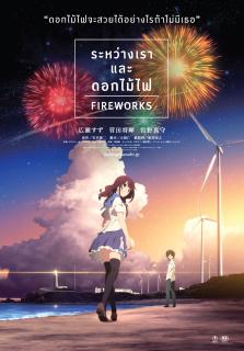 ดูหนัง Fireworks (2017) ระหว่างเรา และดอกไม้ไฟ