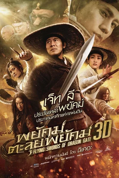 ดูหนังออนไลน์ Flying Swords Of Dragon Gate (2011) พยัคฆ์ตะลุยพยัคฆ์