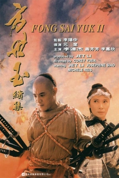 ดูหนังออนไลน์ Fong Sai Yuk 2 (1993) ปึงซีเง็ก ปิดตาสู้ 2