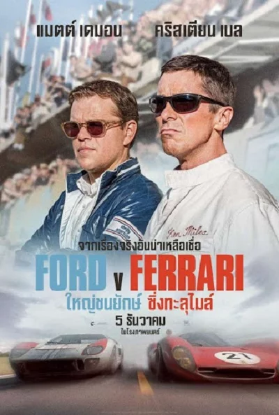 ดูหนังออนไลน์ Ford v Ferrari (2019) ใหญ่ชนยักษ์ ซิ่งทะลุไมล์