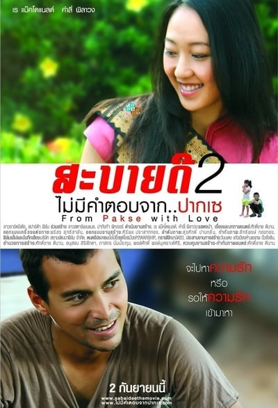 ดูหนังออนไลน์ฟรี From Pakse with Love (2010) สะบายดี 2 ไม่มีคำตอบจาก..ปากเซ