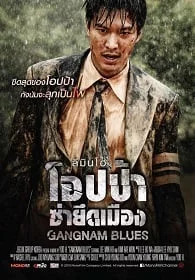 ดูหนังออนไลน์ Gangnam Blues (2015) โอปป้า ซ่ายึดเมือง