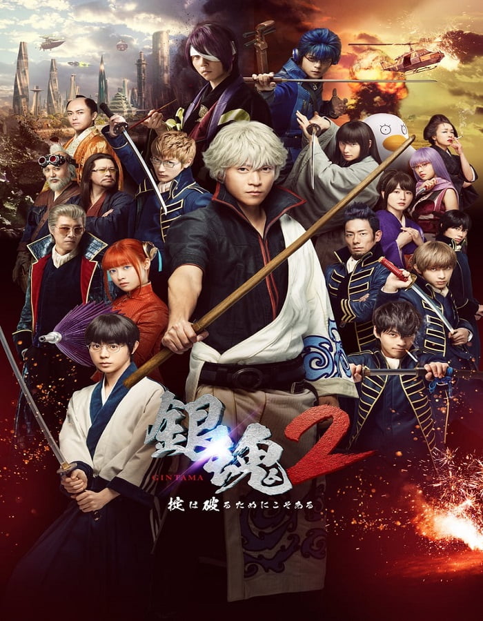 ดูหนัง Gintama 2 (2018) กินทามะ ซามูไร เพี้ยนสารพัด 2