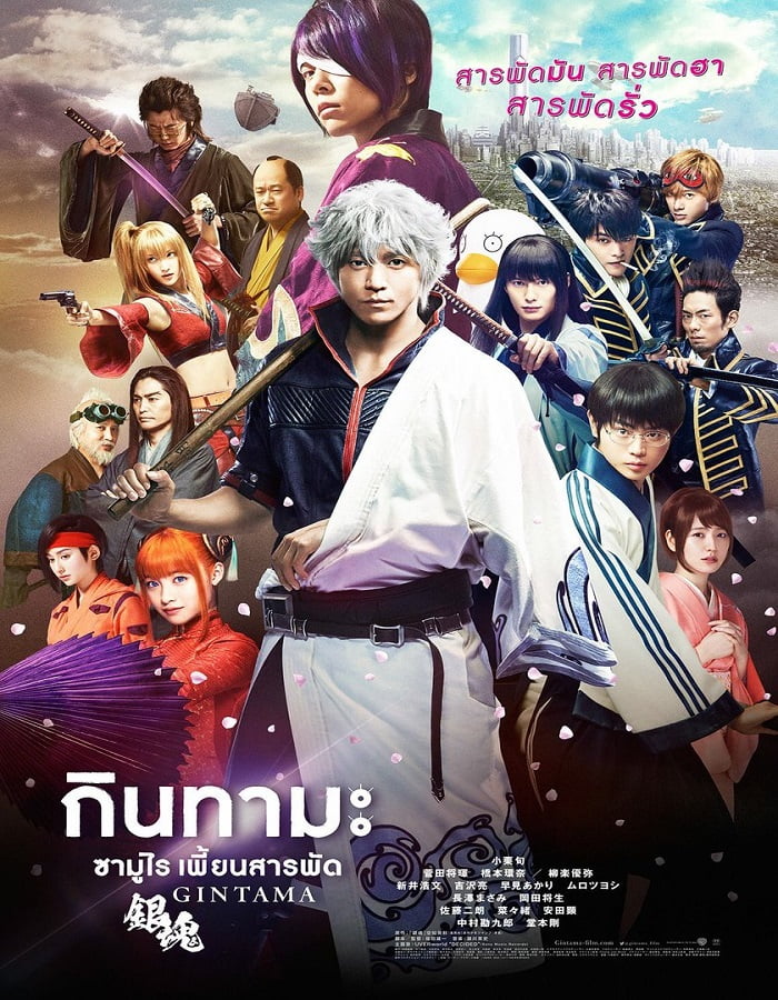 ดูหนัง Gintama (2017) กินทามะ ซามูไร เพี้ยนสารพัด