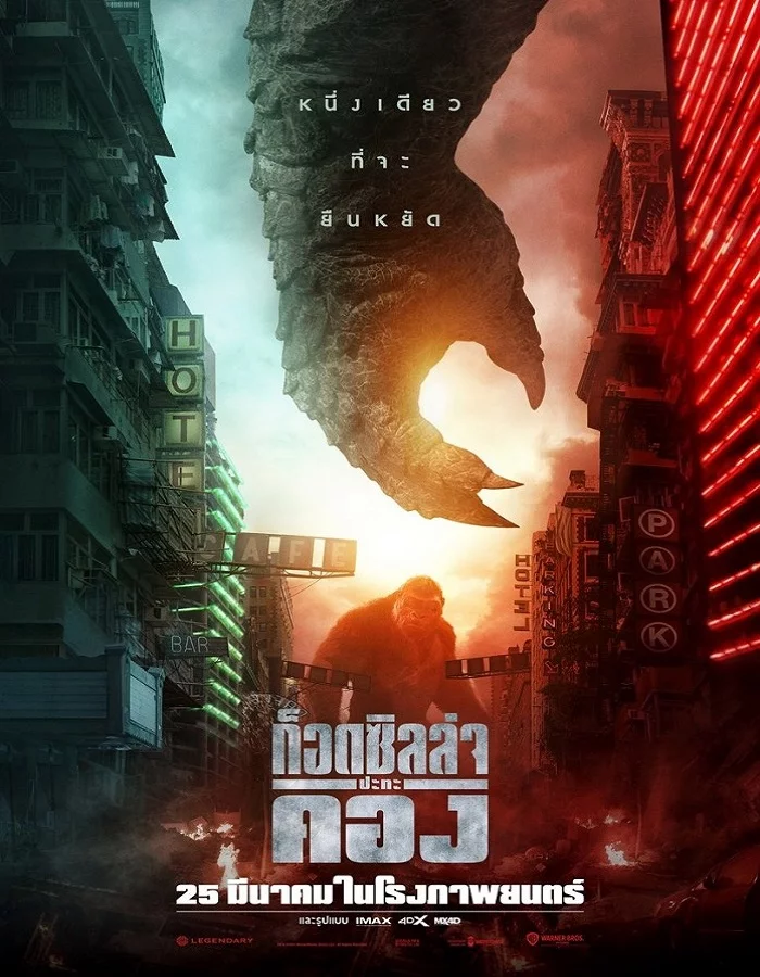 ดูหนัง Godzilla vs. Kong (2021) ก็อดซิลล่า ปะทะ คอง