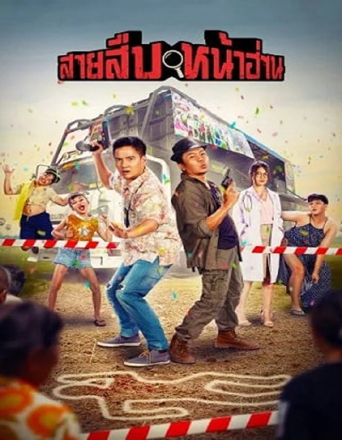 ดูหนังออนไลน์ Groove Town Detectives (2022) สายสืบหน้าฮ่าน