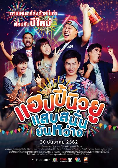 ดูหนังออนไลน์ Happy New You แฮปปี้นิวยู แสบสนั่น ยันหว่าง