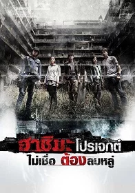 ดูหนังออนไลน์ Hashima Project (2013) ฮาชิมะ โปรเจกต์ ไม่เชื่อต้องลบหลู่