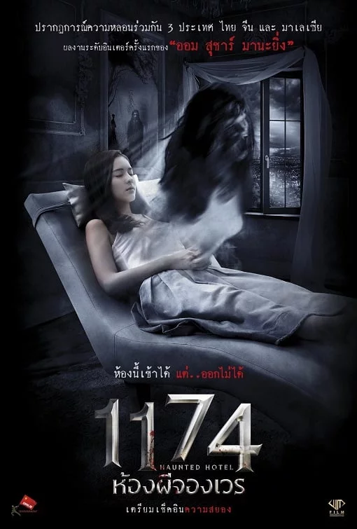 ดูหนังออนไลน์ Haunted Hotel (2018) 1174 ห้องผีจองเวร