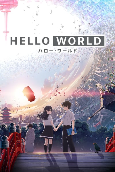 ดูหนัง Hello World (2019) เธอ.ฉัน.โลก.เรา