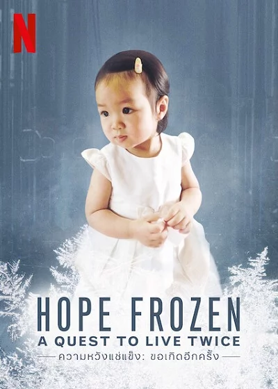 ดูหนังออนไลน์ Hope Frozen: A Quest to Live Twice (2018) ความหวังแช่แข็ง: ขอเกิดอีกครั้ง