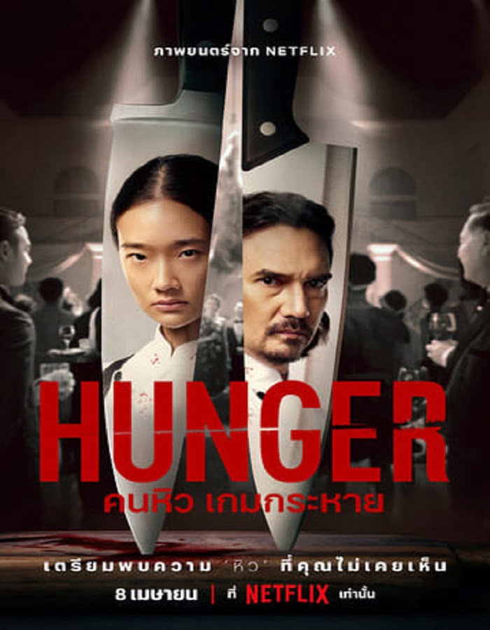 ดูหนัง Hunger (2023) คนหิว เกมกระหาย