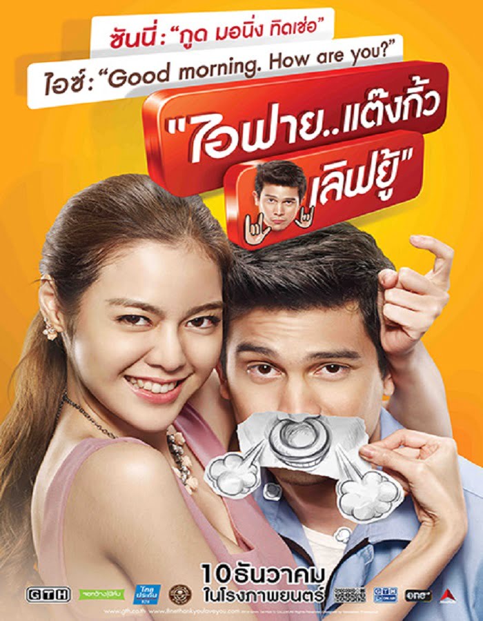 ดูหนังออนไลน์ ไอฟาย..แต๊งกิ้ว..เลิฟยู้ (2014) I Fine Thank You Love You