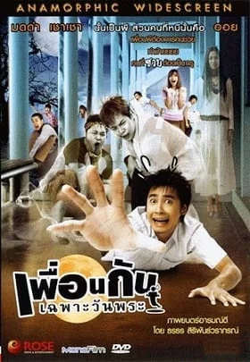 ดูหนังออนไลน์ฟรี ICU Ghost College of Fine Arts เพื่อนกันเฉพาะวันพระ 2008