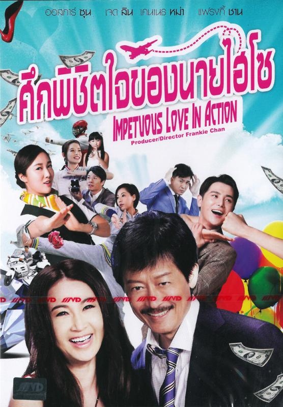 ดูหนังออนไลน์ Impetuous Love in Action (2014) ศึกพิชิตใจของนายไฮโซ