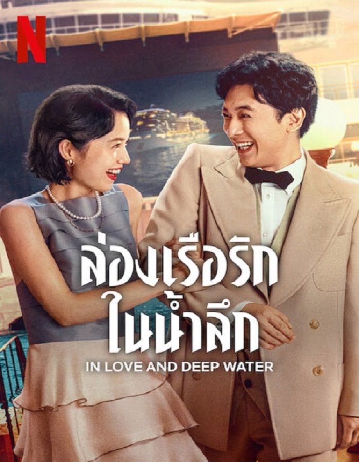 ดูหนังออนไลน์ฟรี In Love and Deep Water (2023) ล่องเรือรักในน้ำลึก