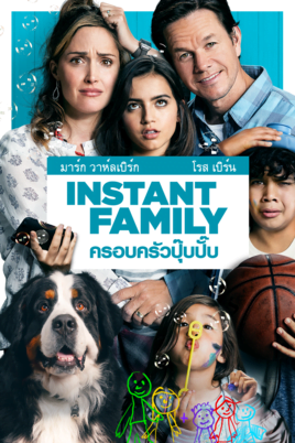 ดูหนังออนไลน์ Instant Family (2018) ครอบครัวปุ๊บปั๊บ