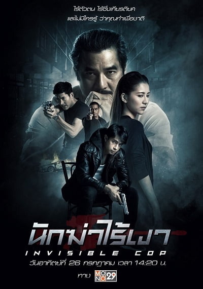 ดูหนัง Invisible Cop (2020) นักฆ่าไร้เงา