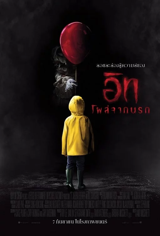 ดูหนังออนไลน์ It (2017) อิท โผล่จากนรก