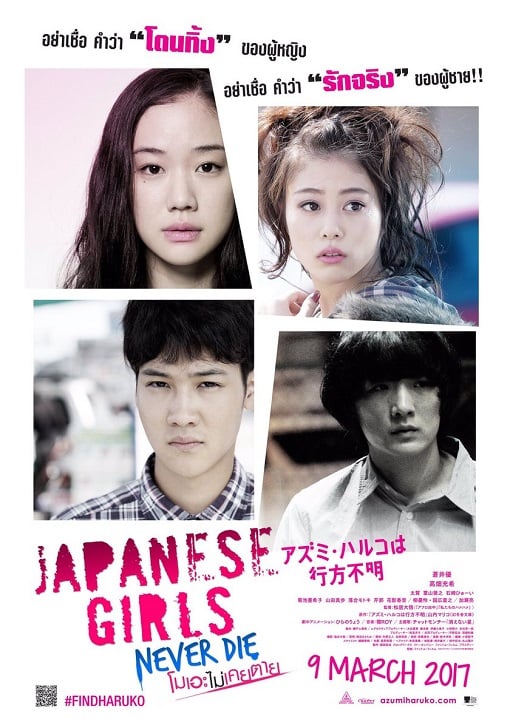 ดูหนังออนไลน์ Japanese Girls Never Die (2017) โมเอะไม่เคยตาย