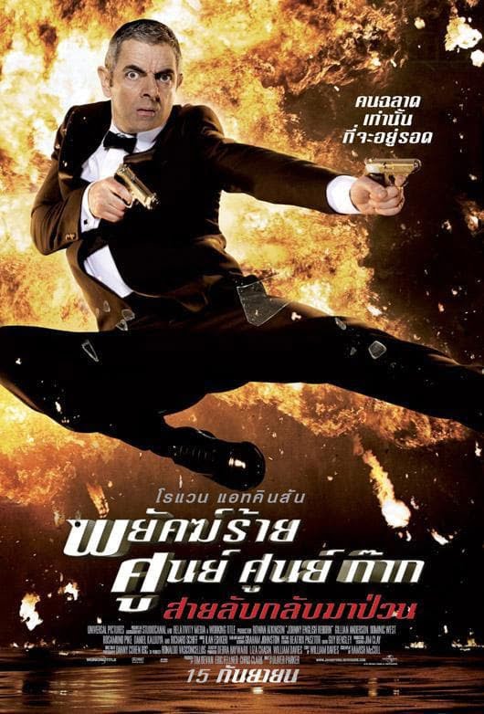 ดูหนังออนไลน์ฟรี Johnny English Reborn (2011) พยัคฆ์ร้าย ศูนย์ ศูนย์ ก๊าก…สายลับกลับมาป่วน ภาค 2